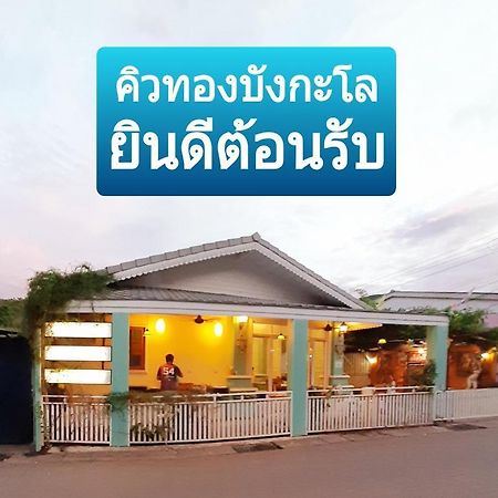 คิวทอง บังกะโล Ko Lan Eksteriør bilde